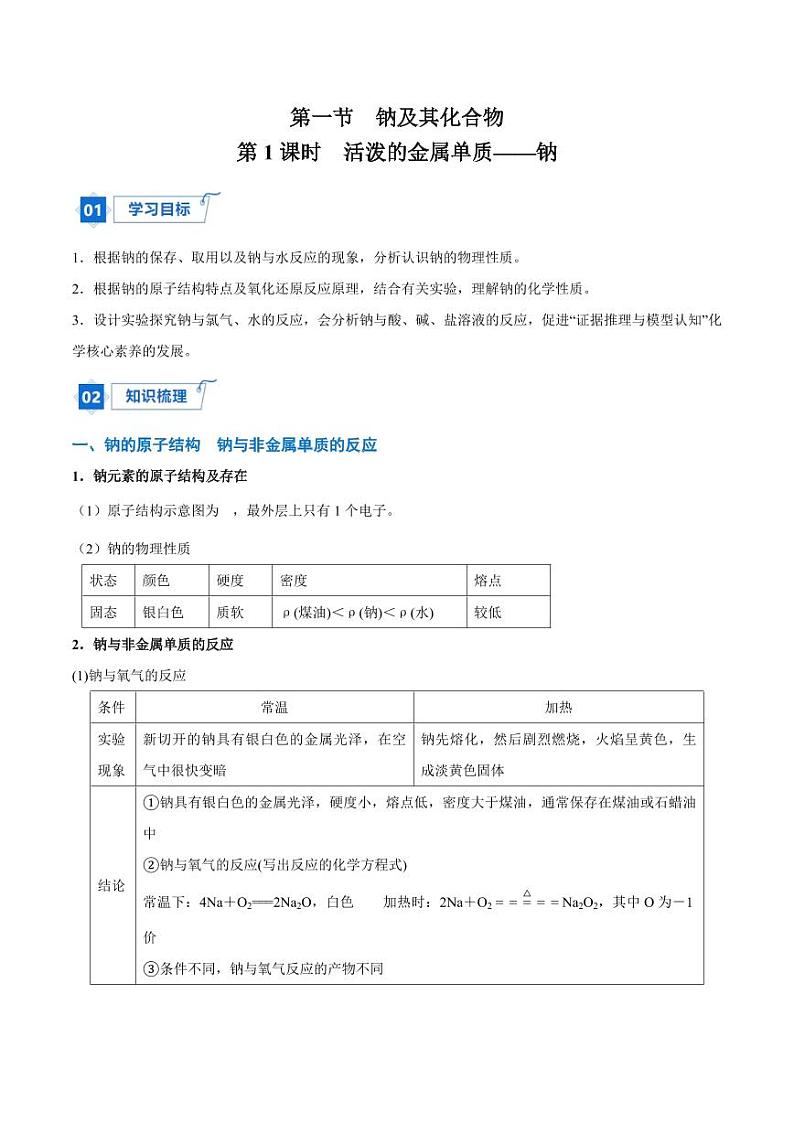 2.1.1 活泼的金属单质—钠（教师版）2024学年高一化学同步讲义+检测（人教版必修一）2023-2024学年高一化学同步讲义+随堂检测（人教版2019必修第一册）第1页