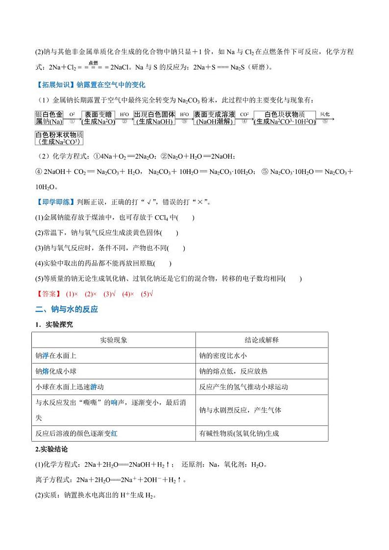 2.1.1 活泼的金属单质—钠（教师版）2024学年高一化学同步讲义+检测（人教版必修一）2023-2024学年高一化学同步讲义+随堂检测（人教版2019必修第一册）第2页