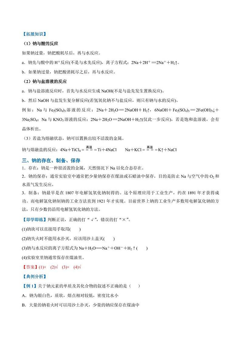 2.1.1 活泼的金属单质—钠（教师版）2024学年高一化学同步讲义+检测（人教版必修一）2023-2024学年高一化学同步讲义+随堂检测（人教版2019必修第一册）第3页