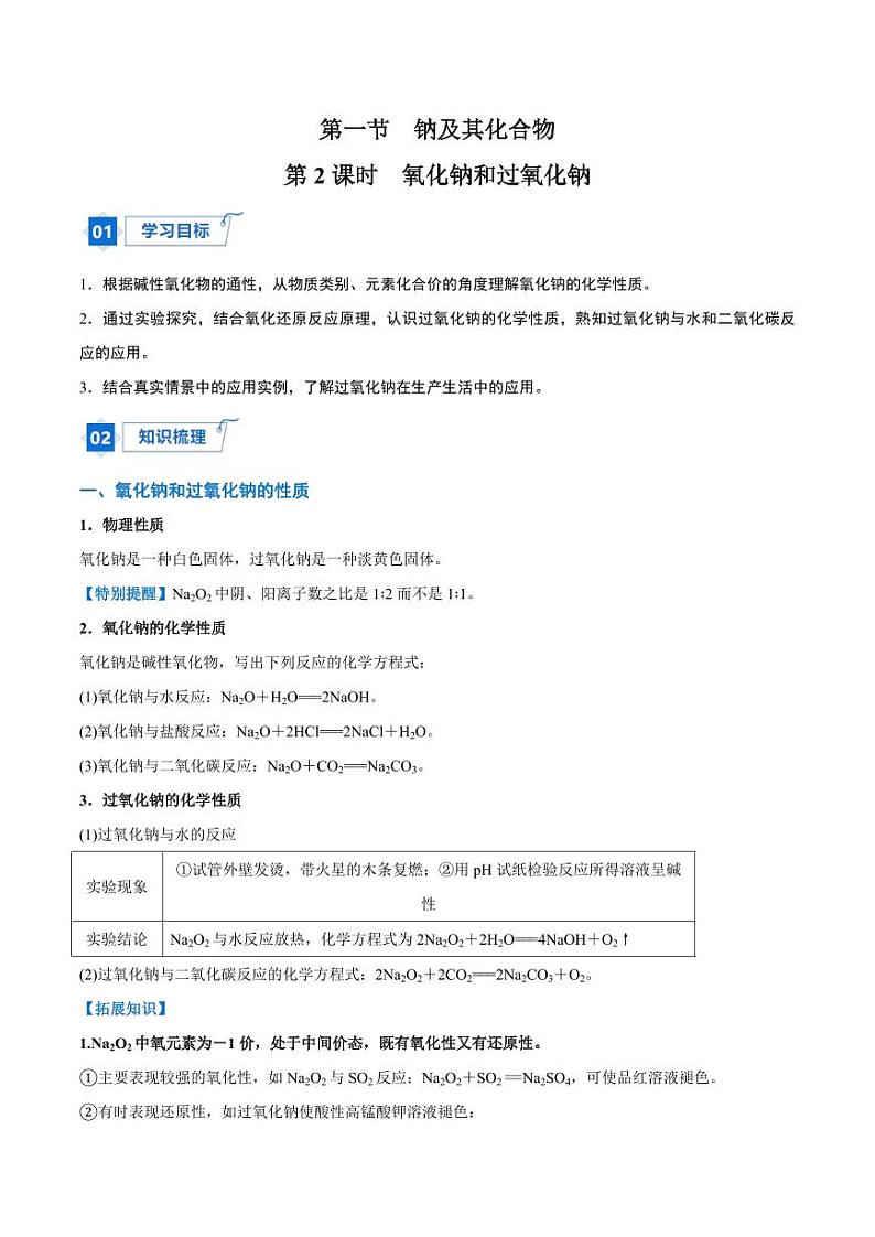 2.1.2 氧化钠和过氧化钠（含答案）2023-2024学年高一化学同步讲义+随堂检测（人教版2019必修第一册）01