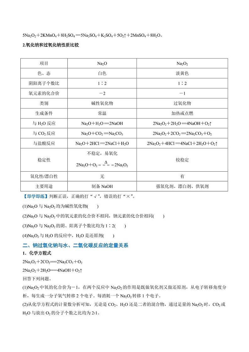 2.1.2 氧化钠和过氧化钠（含答案）2023-2024学年高一化学同步讲义+随堂检测（人教版2019必修第一册）02