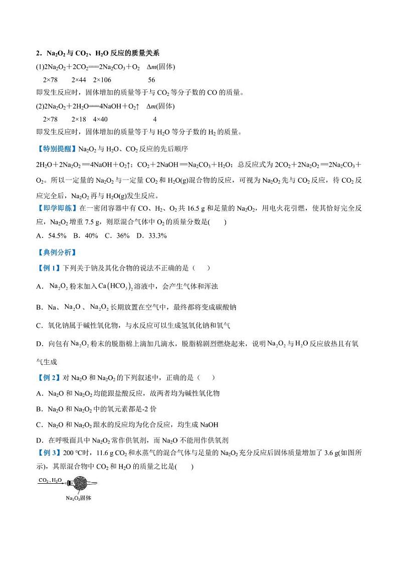 2.1.2 氧化钠和过氧化钠（含答案）2023-2024学年高一化学同步讲义+随堂检测（人教版2019必修第一册）03