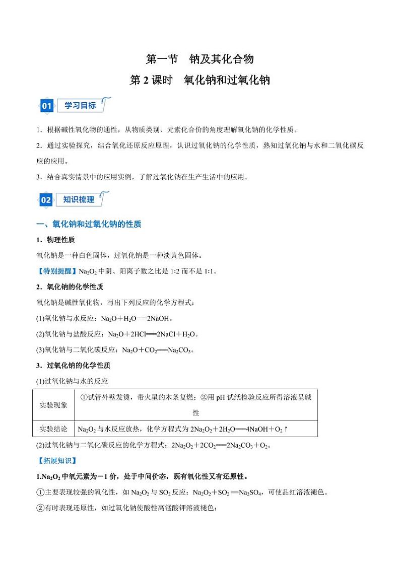 2.1.2 氧化钠和过氧化钠（含答案）2023-2024学年高一化学同步讲义+随堂检测（人教版2019必修第一册）01