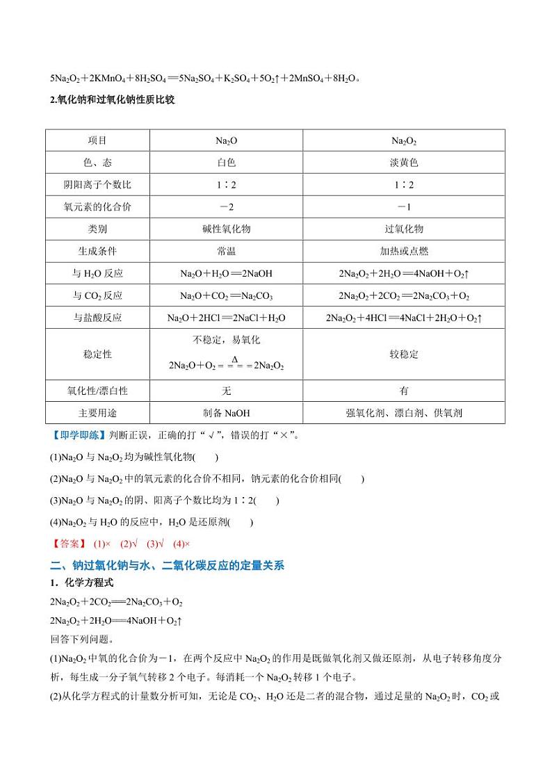 2.1.2 氧化钠和过氧化钠（含答案）2023-2024学年高一化学同步讲义+随堂检测（人教版2019必修第一册）02
