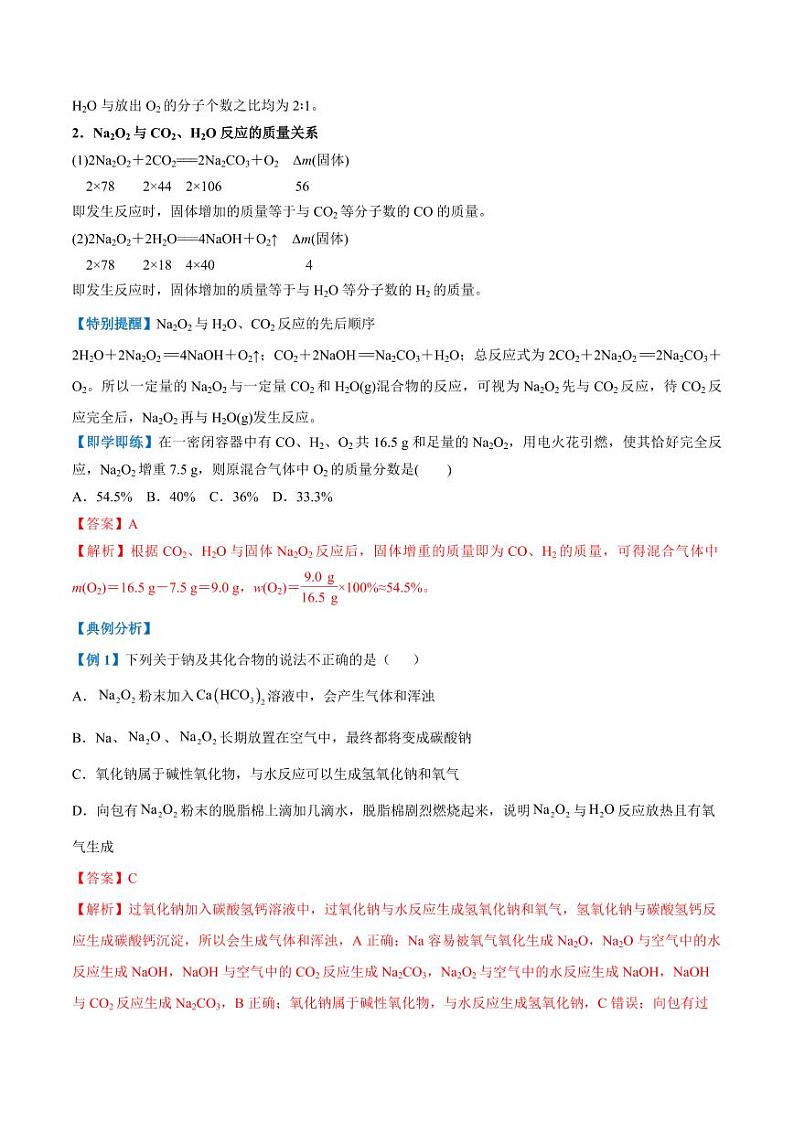 2.1.2 氧化钠和过氧化钠（含答案）2023-2024学年高一化学同步讲义+随堂检测（人教版2019必修第一册）03