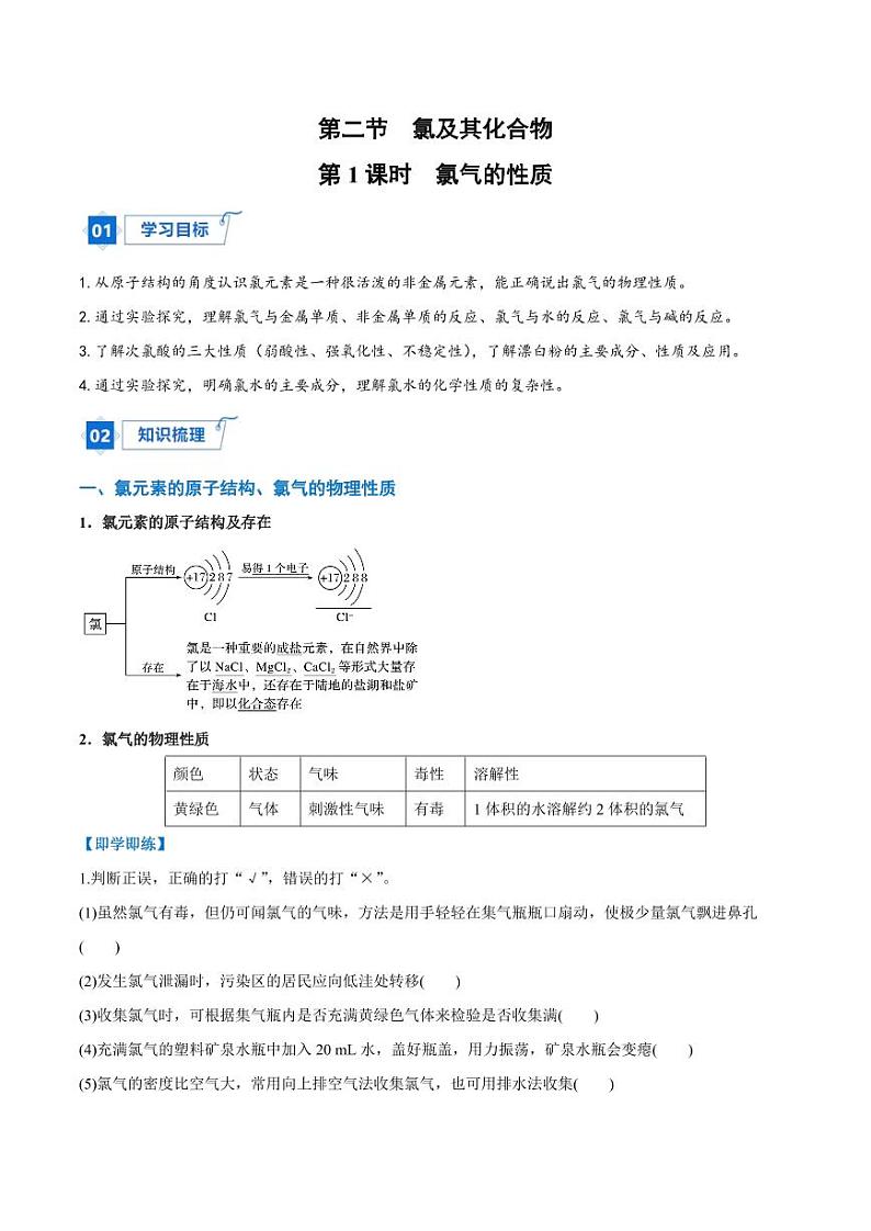 2.2.1 氯气的性质（学生版）2024学年高一化学同步讲义+检测（人教版必修一）2023-2024学年高一化学同步讲义+随堂检测（人教版2019必修第一册）第1页