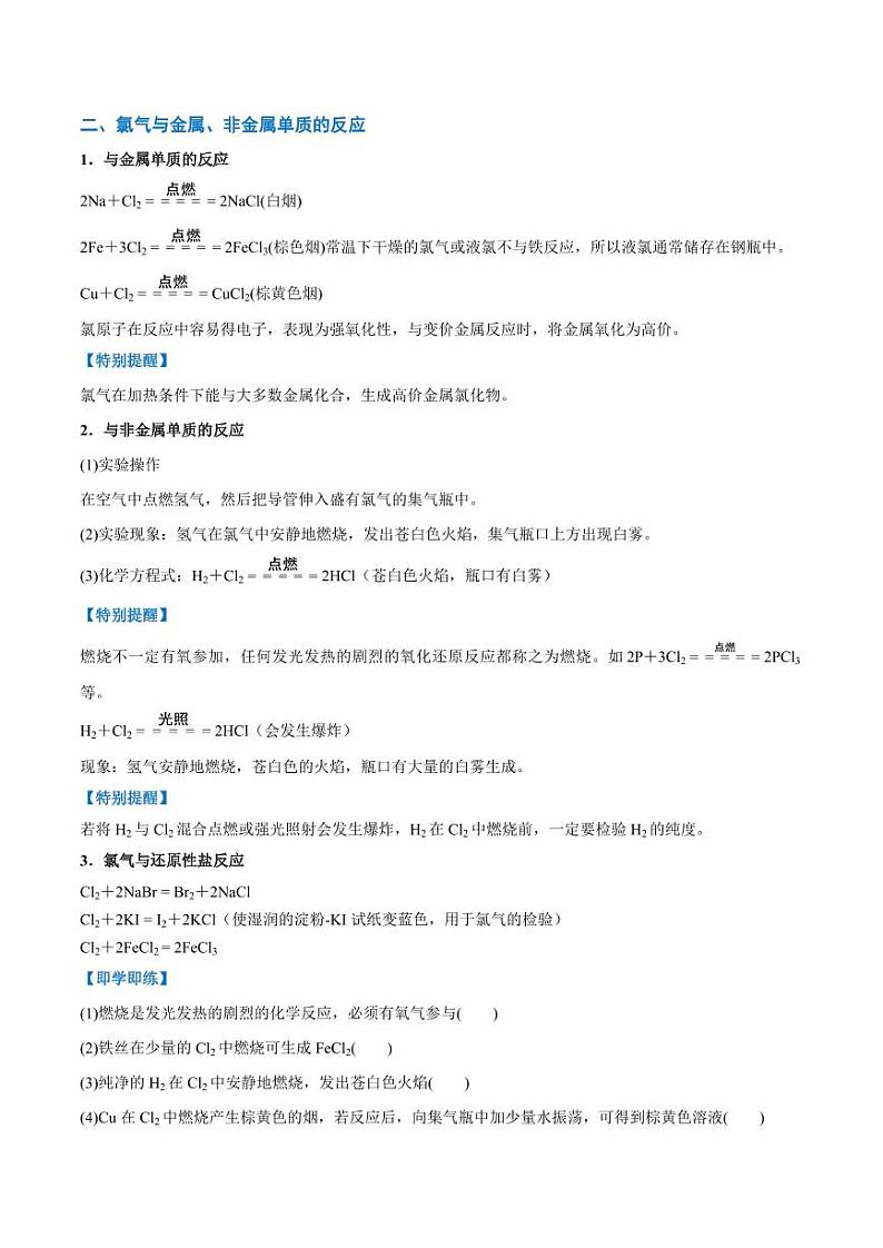 2.2.1 氯气的性质（学生版）2024学年高一化学同步讲义+检测（人教版必修一）2023-2024学年高一化学同步讲义+随堂检测（人教版2019必修第一册）第2页