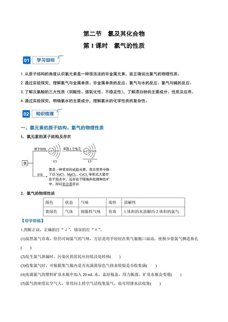 2.2.1 氯气的性质（教师版）2024学年高一化学同步讲义+检测（人教版必修一）2023-2024学年高一化学同步讲义+随堂检测（人教版2019必修第一册）第1页