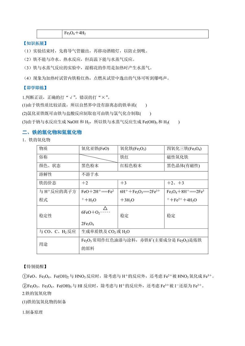 3.1.1  铁的单质、氧化物及氢氧化物（学生版）2024学年高一化学同步讲义+检测（人教版必修一）2023-2024学年高一化学同步讲义+随堂检测（人教版2019必修第一册）第3页