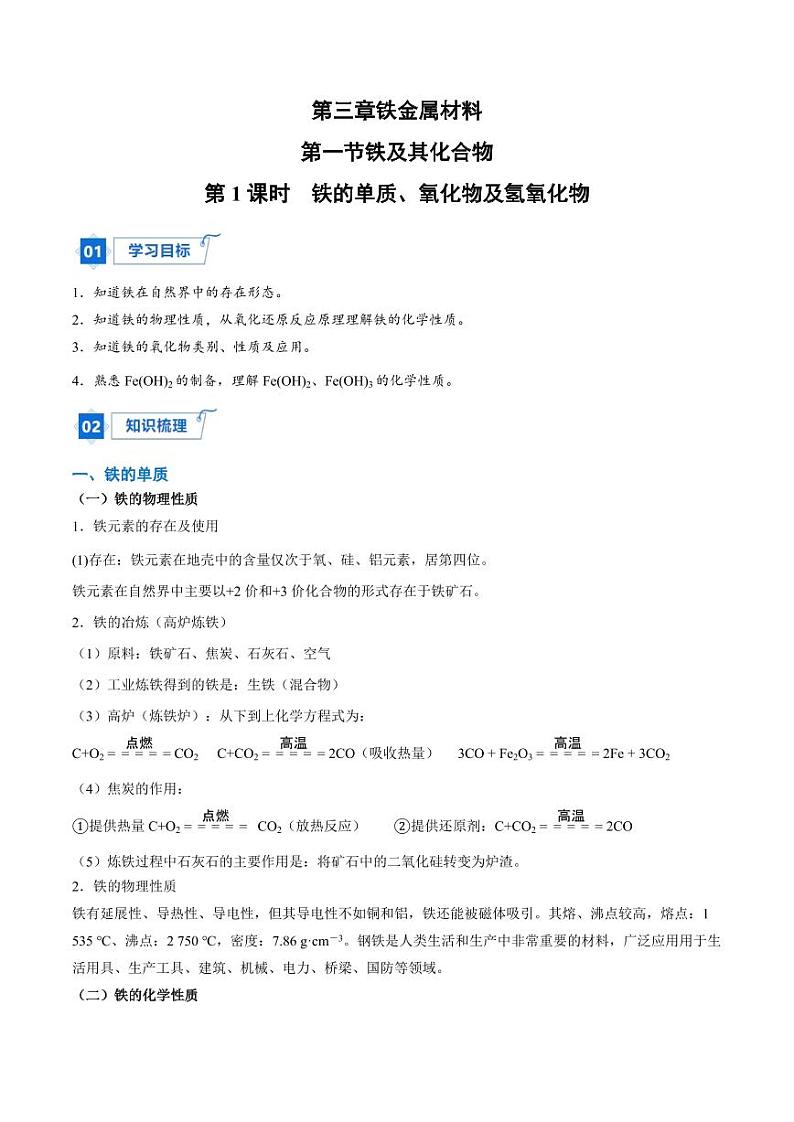 3.1.1  铁的单质、氧化物及氢氧化物（教师版）2024学年高一化学同步讲义+检测（人教版必修一）2023-2024学年高一化学同步讲义+随堂检测（人教版2019必修第一册）第1页