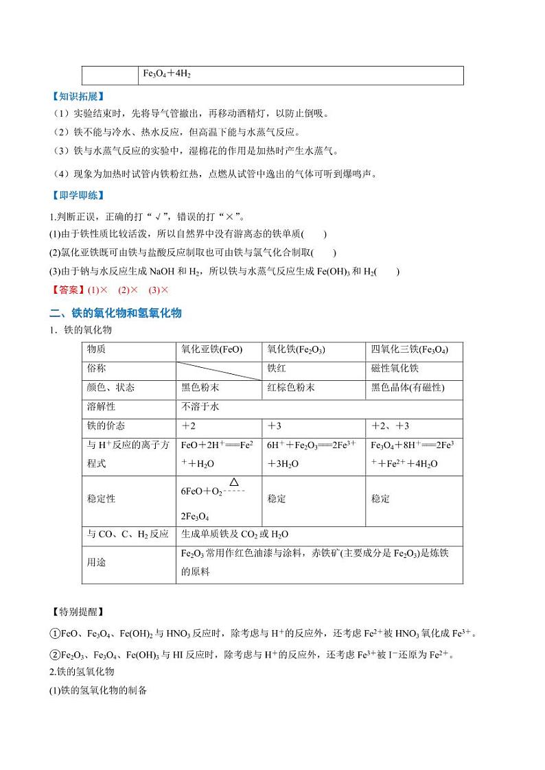 3.1.1  铁的单质、氧化物及氢氧化物（教师版）2024学年高一化学同步讲义+检测（人教版必修一）2023-2024学年高一化学同步讲义+随堂检测（人教版2019必修第一册）第3页