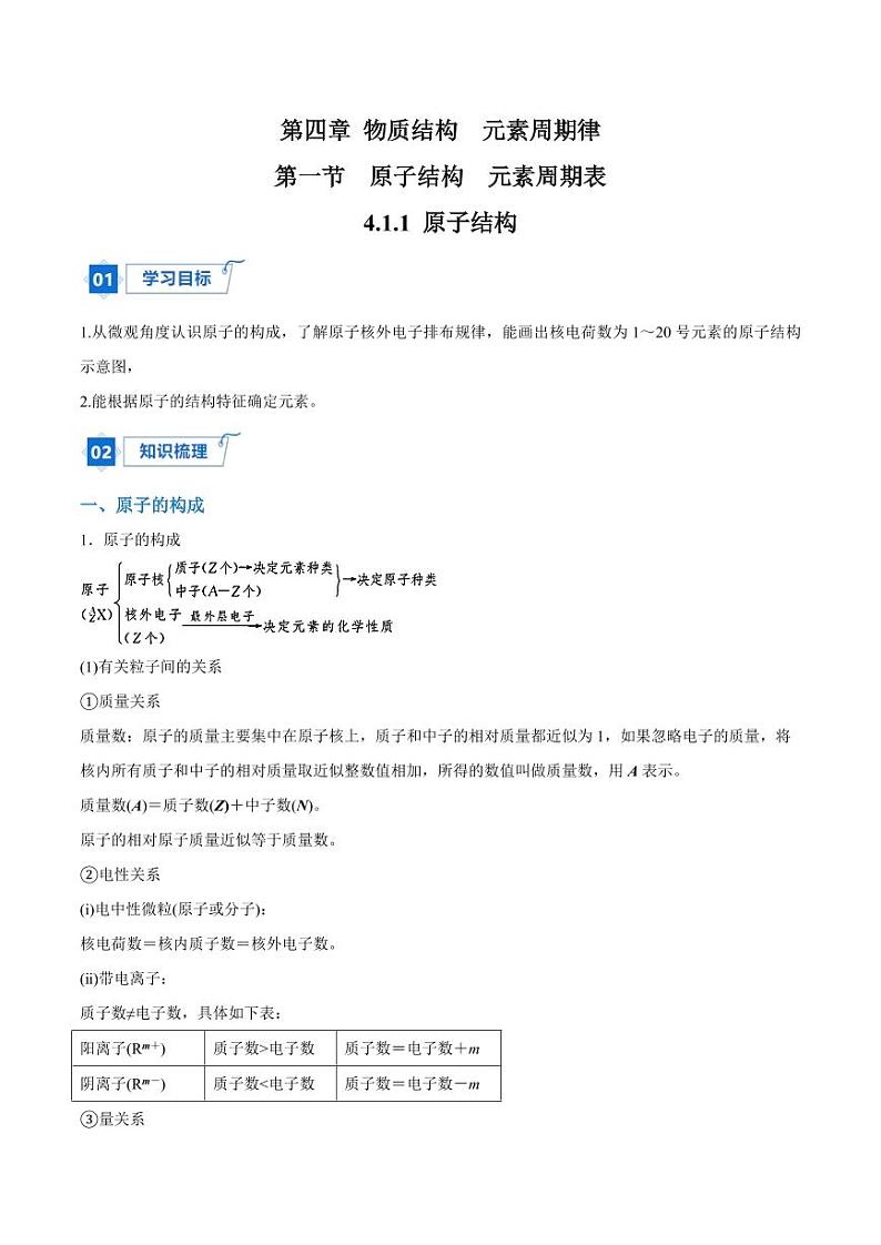 4.1.1 原子结构（含答案）2023-2024学年高一化学同步讲义+随堂检测（人教版2019必修第一册）01
