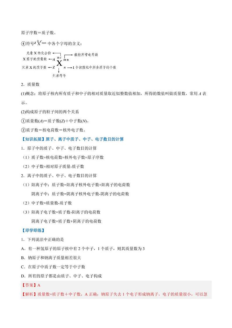 4.1.1 原子结构（含答案）2023-2024学年高一化学同步讲义+随堂检测（人教版2019必修第一册）02