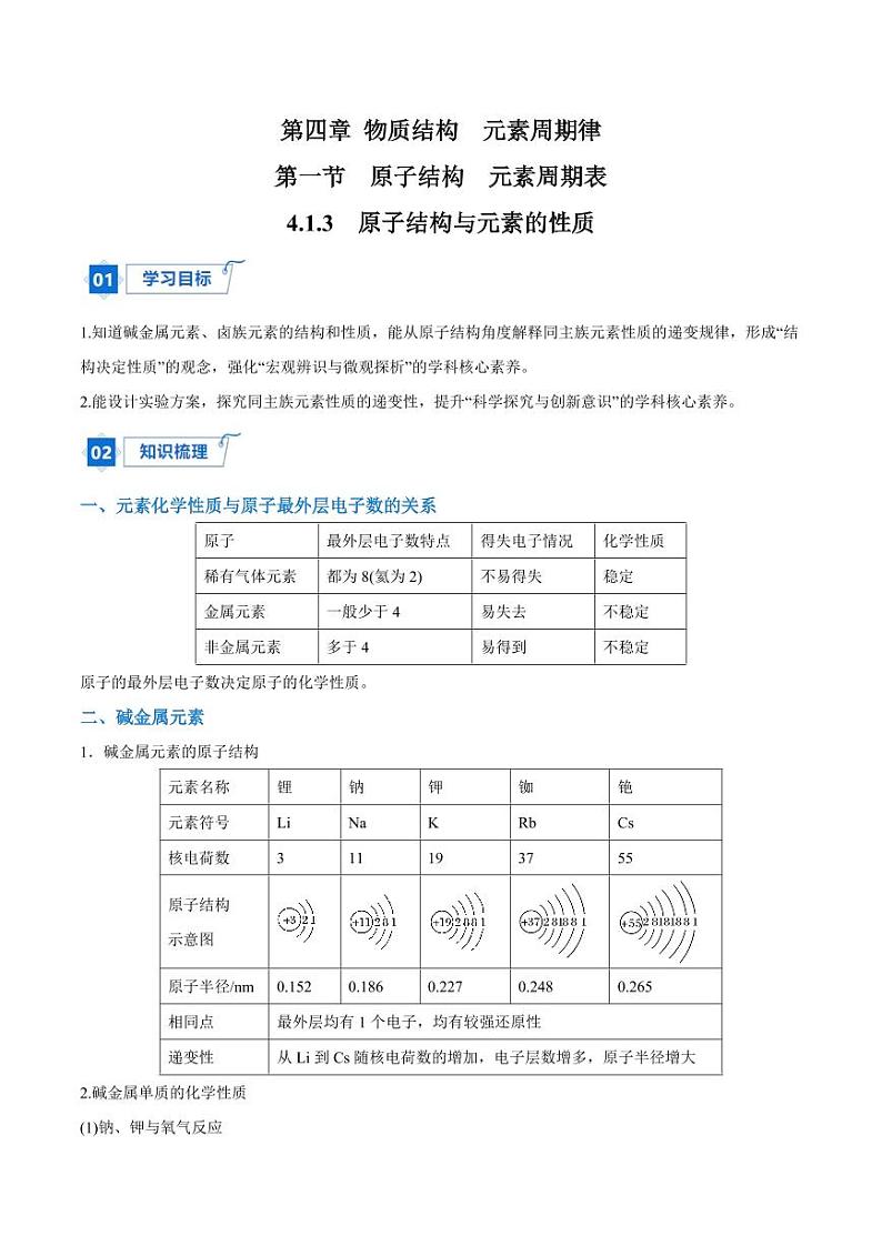 4.1.3  原子结构与元素的性质（教师版）2024学年高一化学同步讲义+检测（人教版必修一）2023-2024学年高一化学同步讲义+随堂检测（人教版2019必修第一册）第1页
