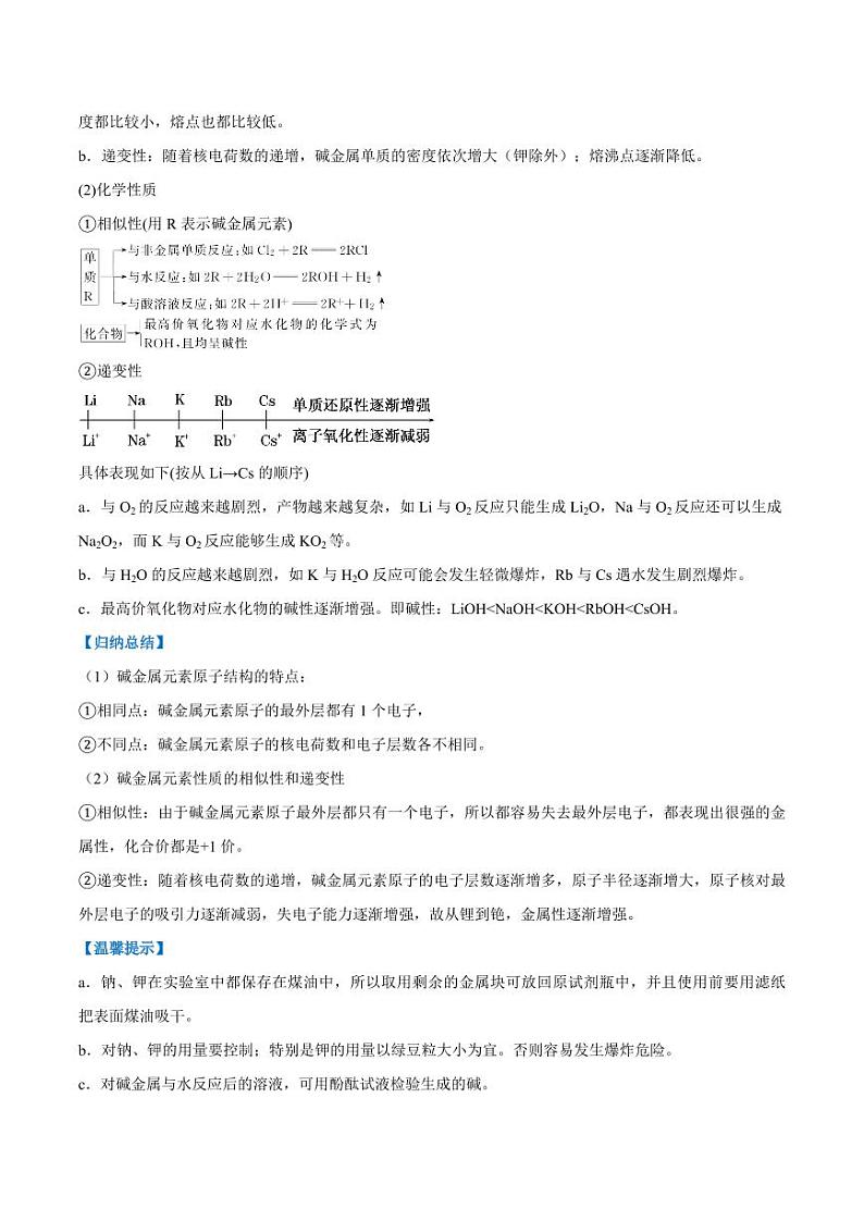 4.1.3  原子结构与元素的性质（教师版）2024学年高一化学同步讲义+检测（人教版必修一）2023-2024学年高一化学同步讲义+随堂检测（人教版2019必修第一册）第3页