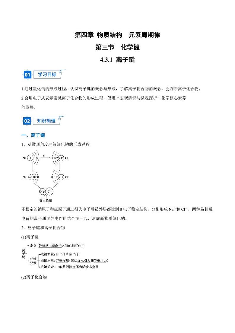 4.3.1 离子键（教师版）2024学年高一化学同步讲义+检测（人教版必修一）2023-2024学年高一化学同步讲义+随堂检测（人教版2019必修第一册）第1页