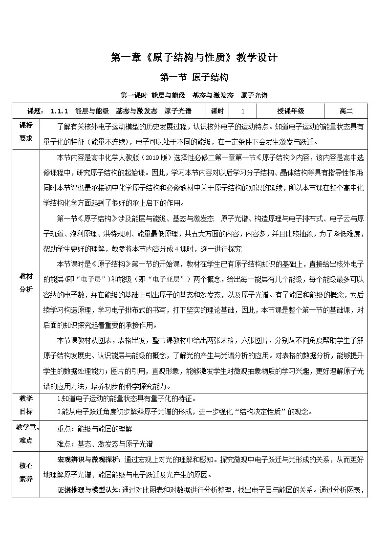 【新课标】人教版（2019）高中化学选择性必修二 1.1.1《能层与能级基态与激发态原子光谱》教案01