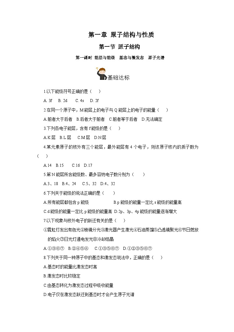 【新课标】人教版（2019）高中化学选择性必修二 1.1.1《能层与能级基态与激发态原子光谱》分层作业（原卷版）01