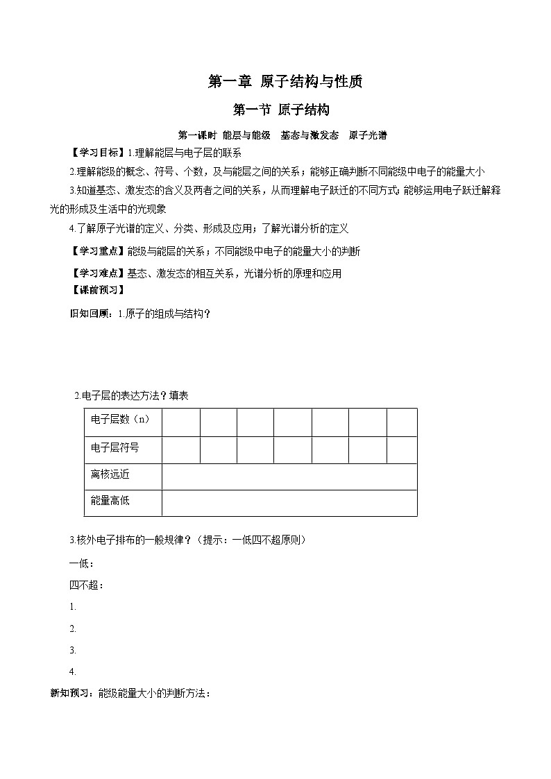 【新课标】人教版（2019）高中化学选择性必修二 1.1.1《能层与能级基态与激发态原子光谱》导学案（原卷版）01