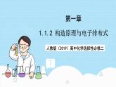 【新课标】人教版（2019）高中化学选择性必修二 1.1.2《构造原理与电子排布式 电子云与原子轨道》课件+素材
