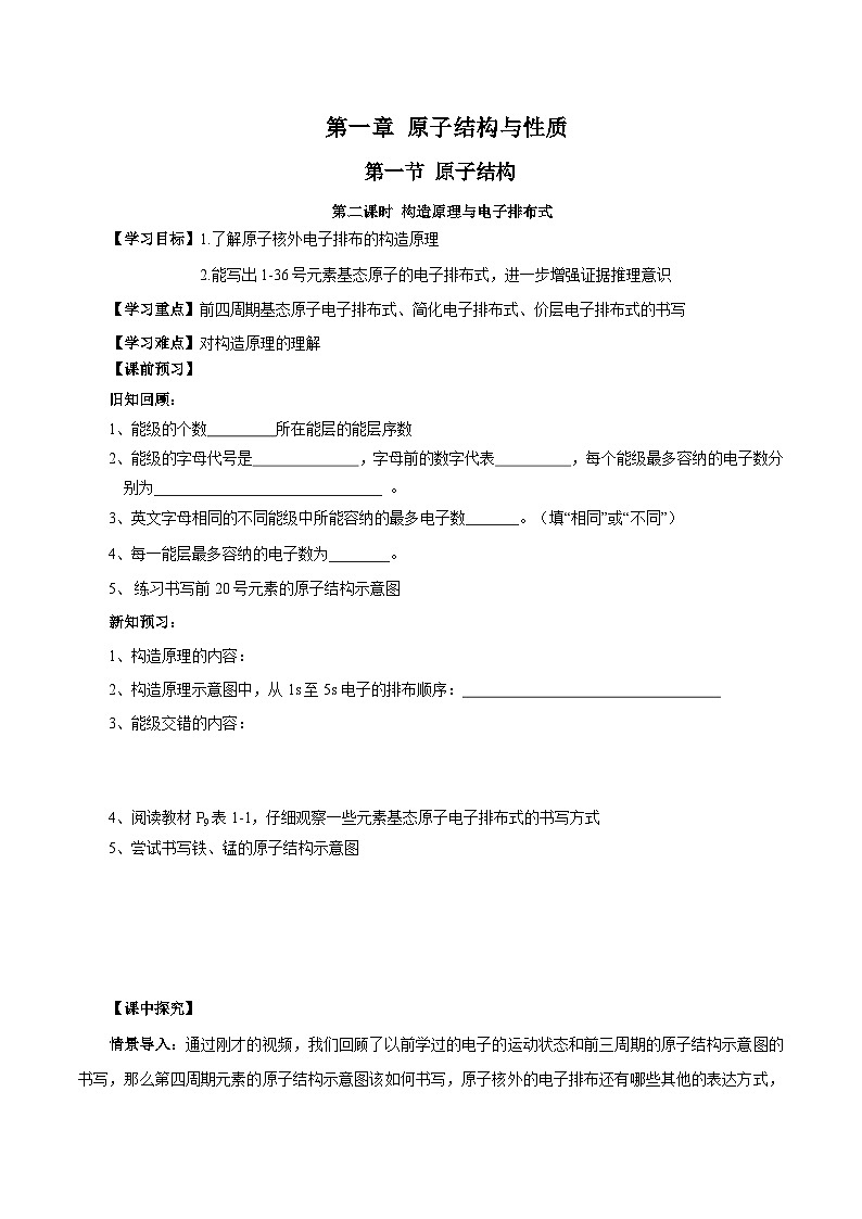 【新课标】人教版（2019）高中化学选择性必修二 1.1.2《构造原理与电子排布式 电子云与原子轨道》导学案（原卷版）01