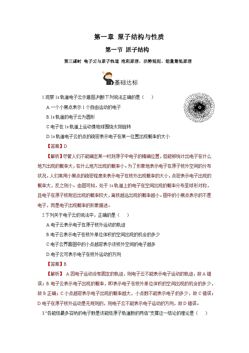 【新课标】人教版（2019）高中化学选择性必修二 1.1.3《电子云与原子轨道》导学案（解析卷）01