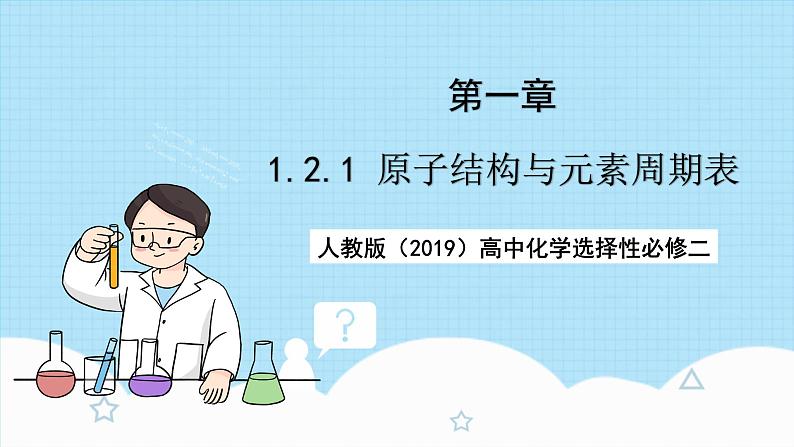 【新课标】人教版（2019）高中化学选择性必修二 1.2.1《原子结构与元素周期表》课件+素材01