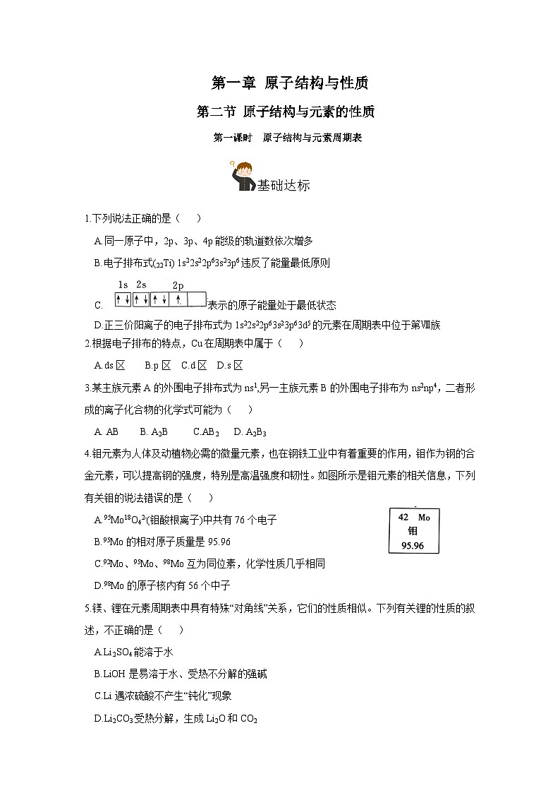 【新课标】人教版（2019）高中化学选择性必修二 1.2.1《原子结构与元素周期表》分层作业（原卷版）01