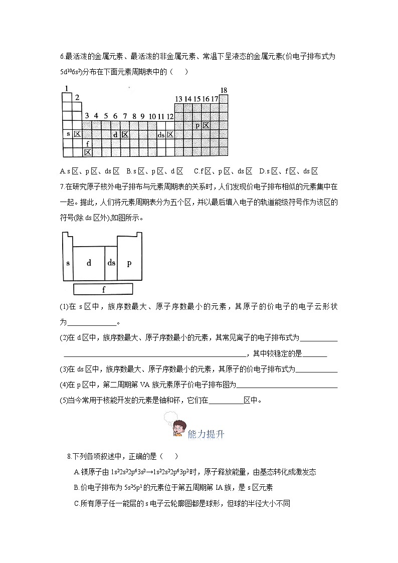【新课标】人教版（2019）高中化学选择性必修二 1.2.1《原子结构与元素周期表》分层作业（原卷版）02