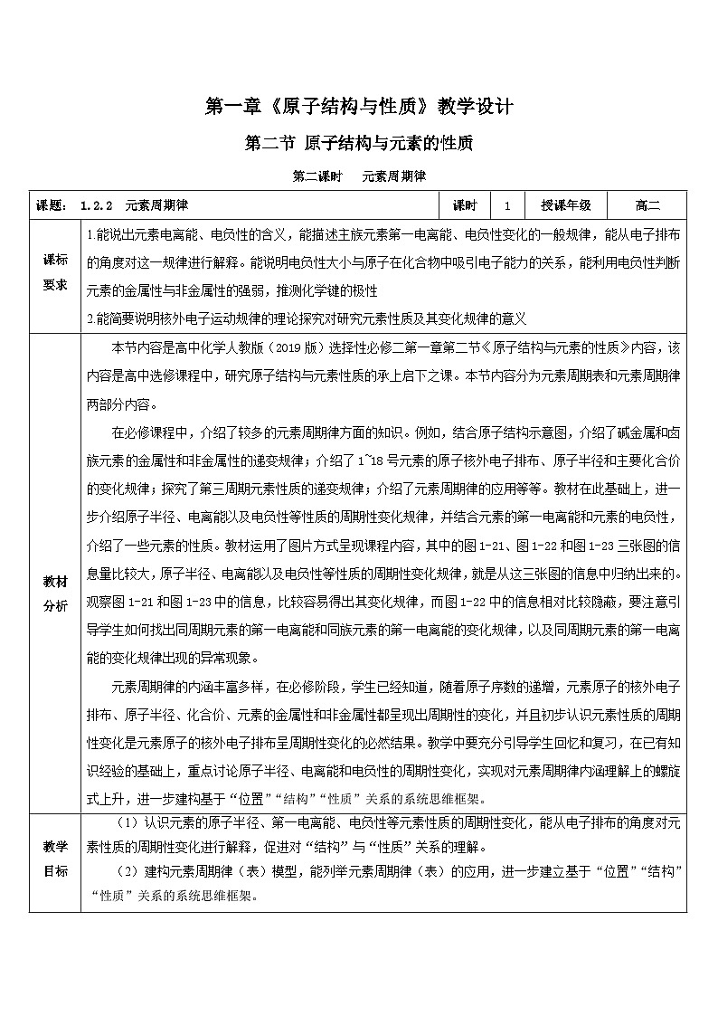 人教版（2019）高中化学必修二1.2.2《元素周期律》教案第1页