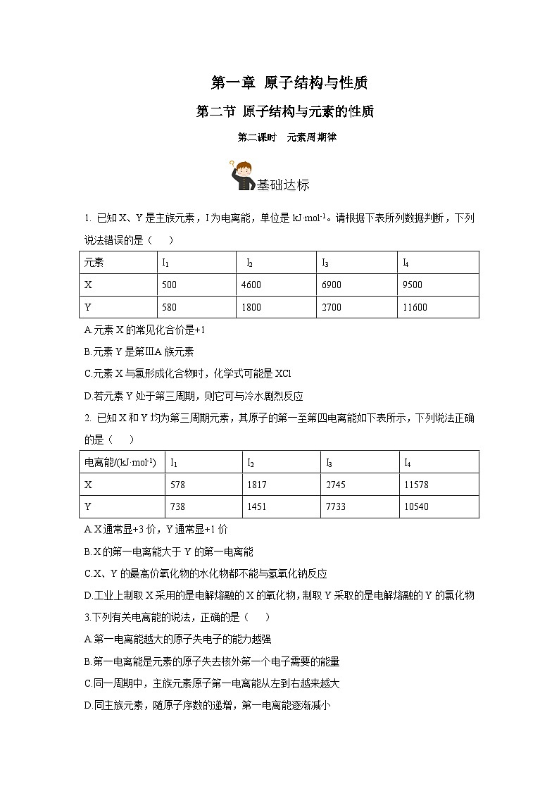 【新课标】人教版（2019）高中化学选择性必修二 1.2.2《元素周期律》分层作业（原卷版）01