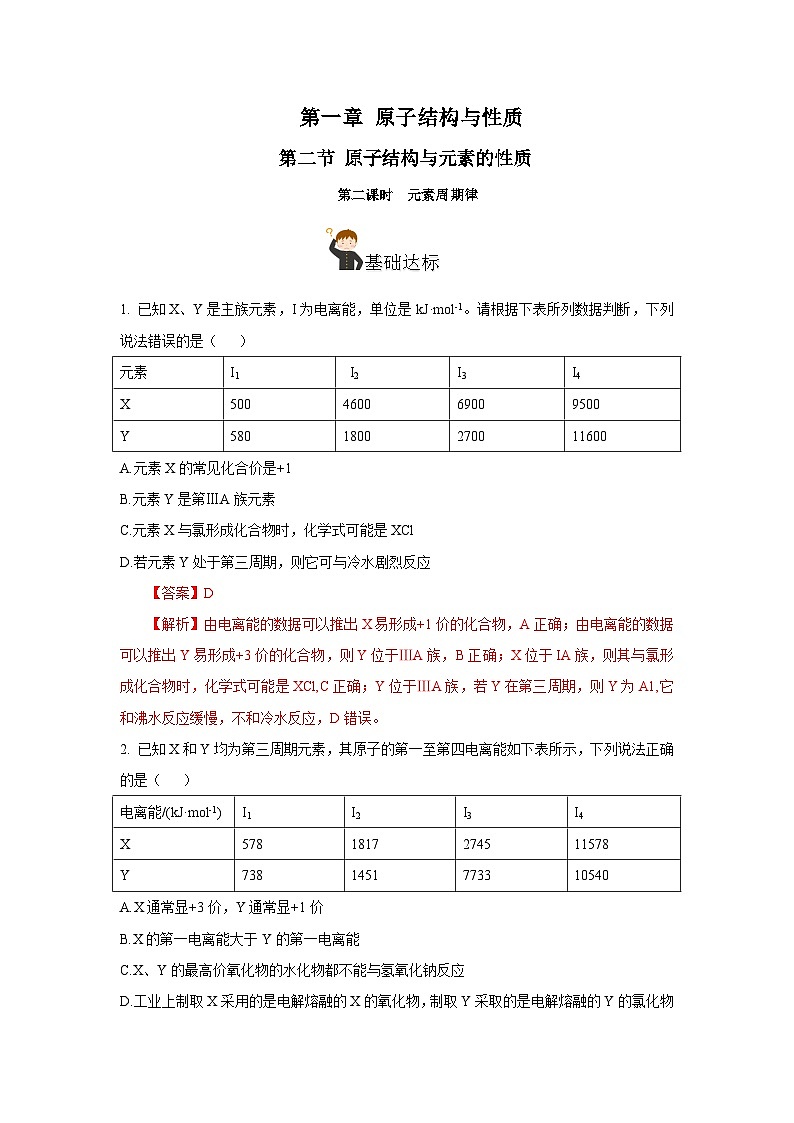 人教版（2019）高中化学必修二1.2.2《元素周期律》分层作业（解析版）第1页