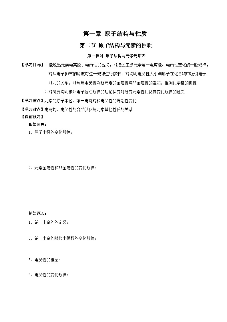 【新课标】人教版（2019）高中化学选择性必修二 1.2.2《元素周期律》导学案（原卷版）01