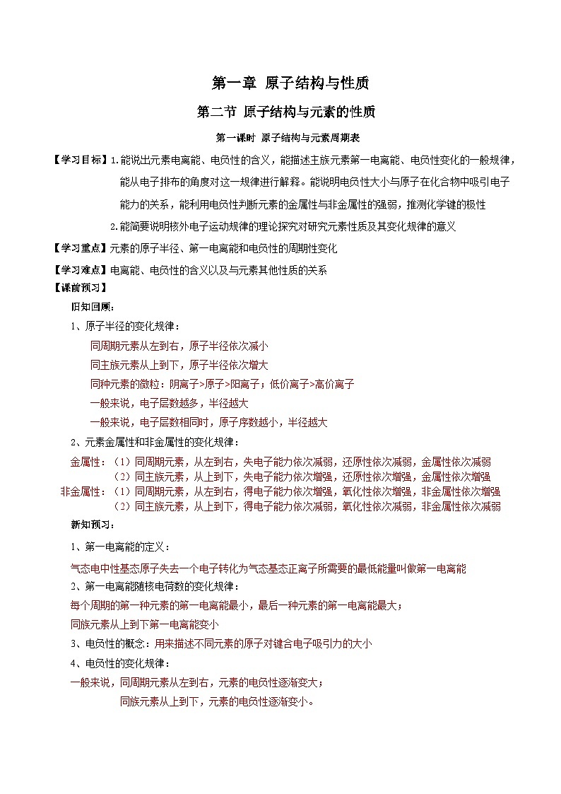 人教版（2019）高中化学必修二1.2.2《元素周期律》导学案（解析版）第1页