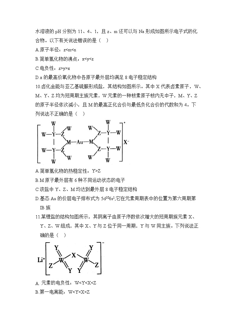【新课标】人教版（2019）高中化学选择性必修二 第一章《原子结构与性质》单元测试（原卷版）03