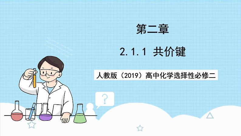 【新课标】人教版（2019）高中化学选择性必修二 2.1.1《共价键》课件+素材01