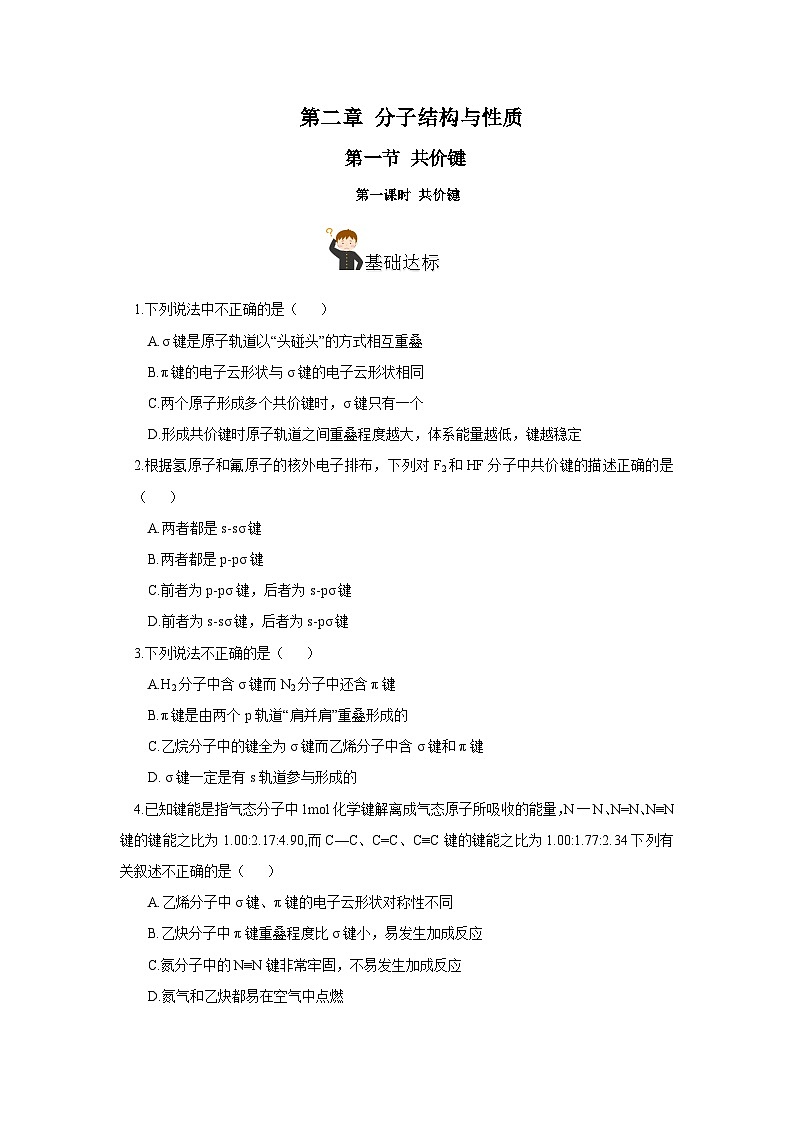 【新课标】人教版（2019）高中化学选择性必修二 2.1.1《共价键》分层作业（原卷版）01