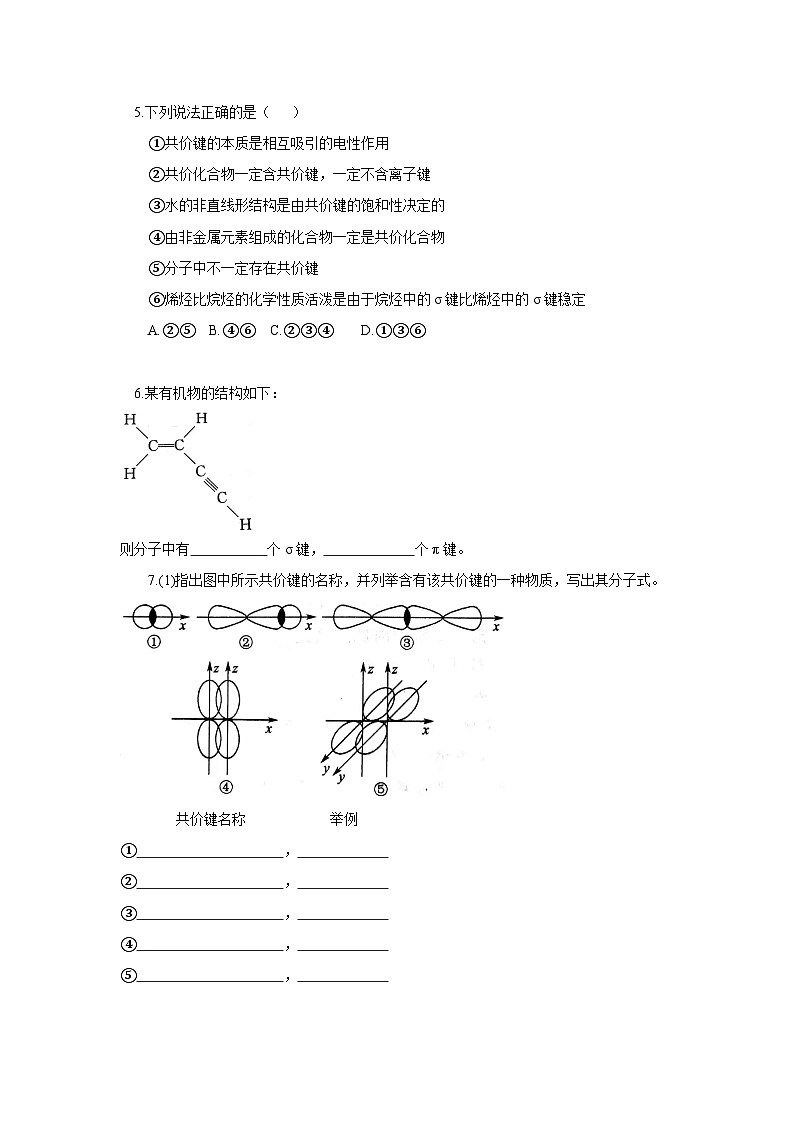 【新课标】人教版（2019）高中化学选择性必修二 2.1.1《共价键》分层作业（原卷版）02