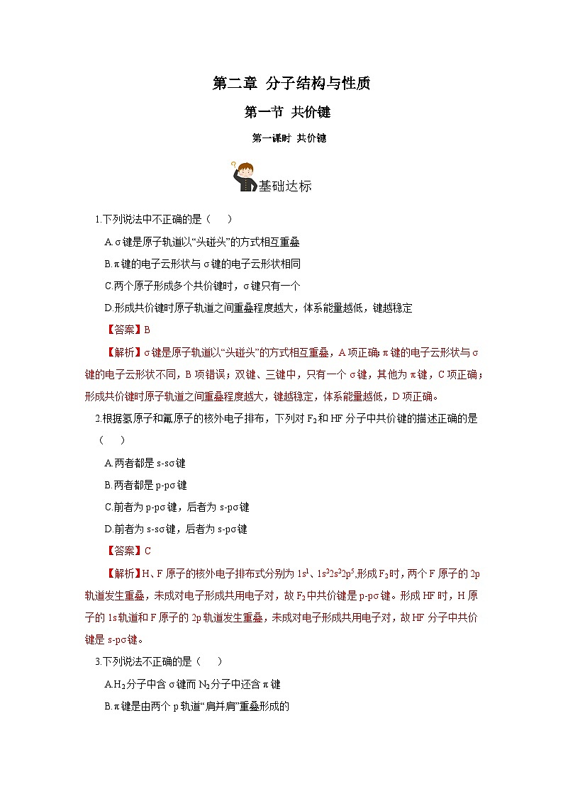 【新课标】人教版（2019）高中化学选择性必修二 2.1.1《共价键》分层作业（解析卷）01