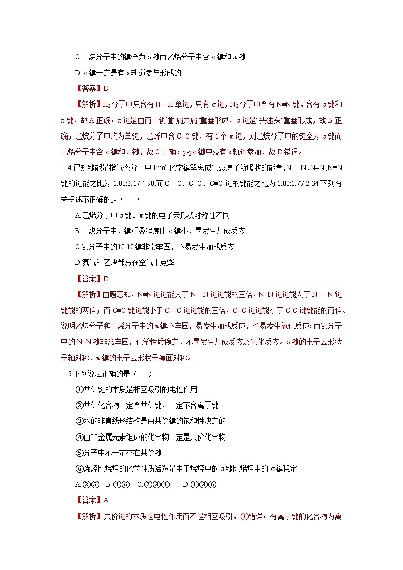 【新课标】人教版（2019）高中化学选择性必修二 2.1.1《共价键》分层作业（解析卷）02