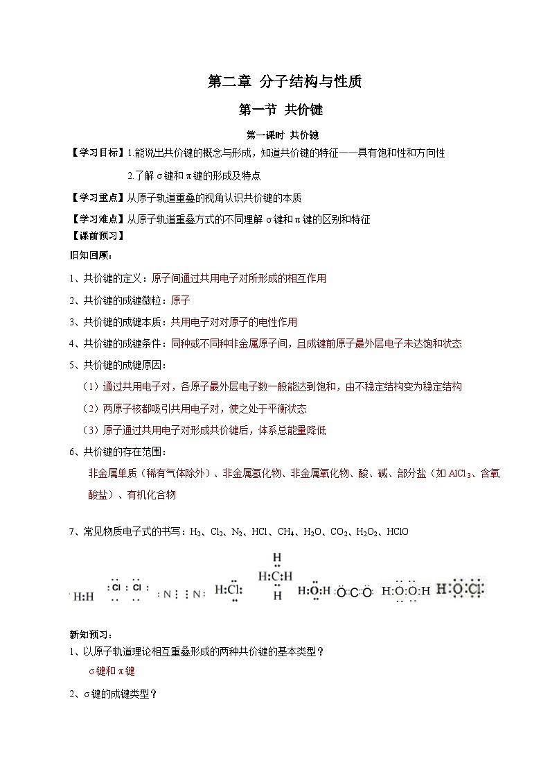 【新课标】人教版（2019）高中化学选择性必修二 2.1.1《共价键》导学案（解析卷）01