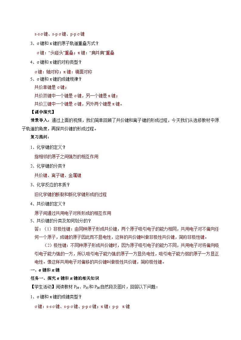 【新课标】人教版（2019）高中化学选择性必修二 2.1.1《共价键》导学案（解析卷）02