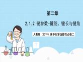 【新课标】人教版（2019）高中化学选择性必修二 2.1.2《键参数-键能、键长与键角》课件+素材