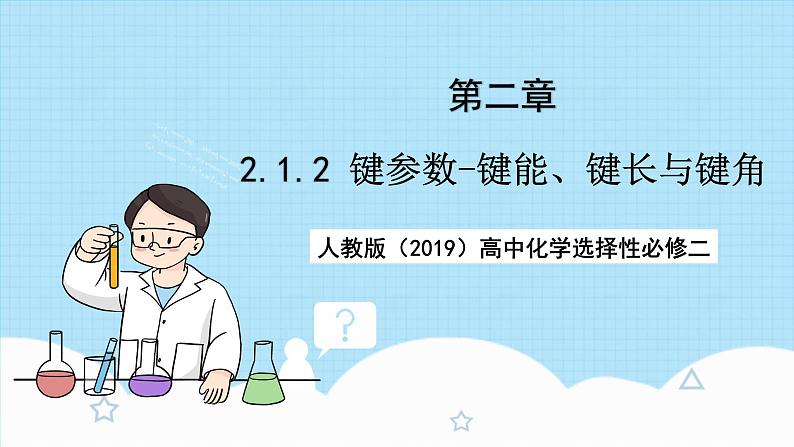 【新课标】人教版（2019）高中化学选择性必修二 2.1.2《键参数-键能、键长与键角》课件+素材01