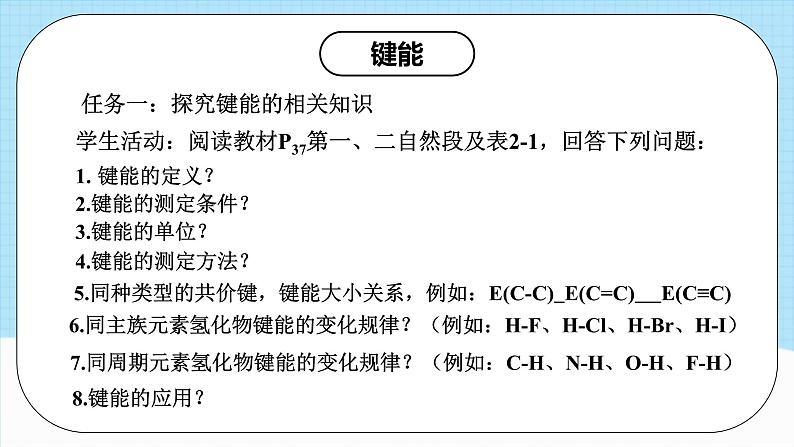 【新课标】人教版（2019）高中化学选择性必修二 2.1.2《键参数-键能、键长与键角》课件+素材07