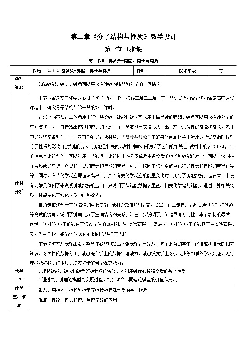 人教版（2019）高中化学必修二2.1.2《键参数-键能、键长与键角》教案第1页