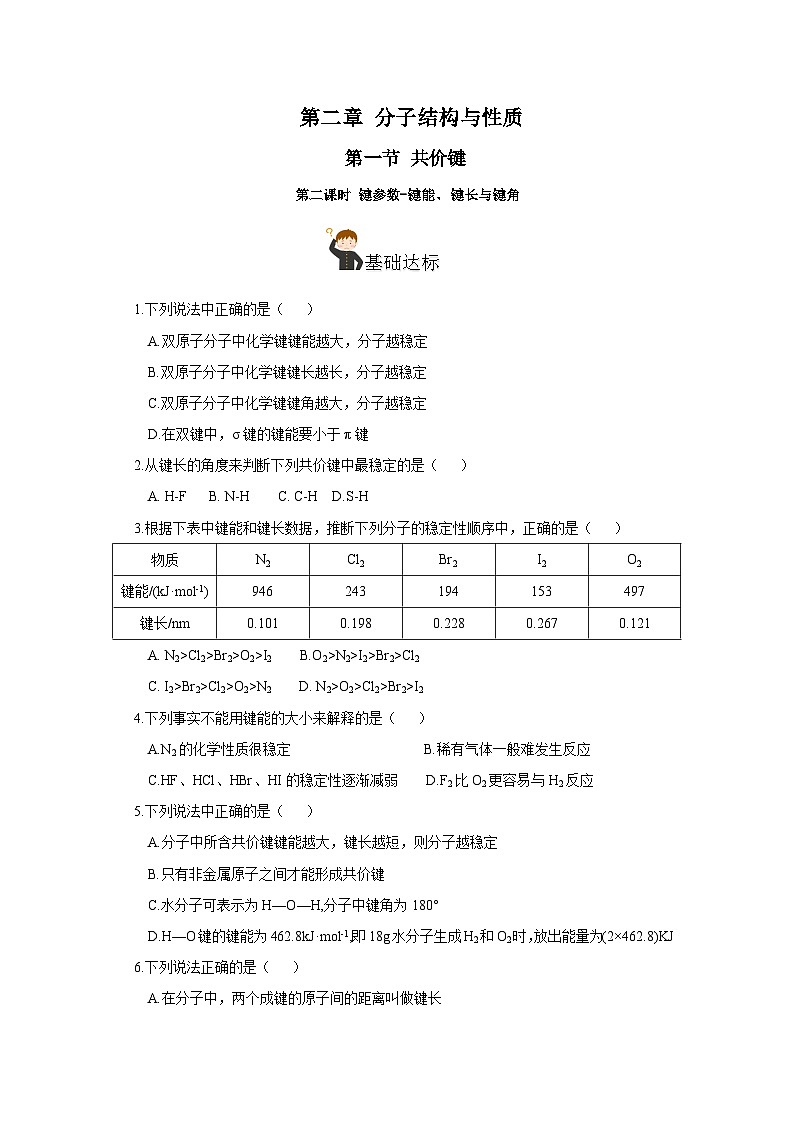 【新课标】人教版（2019）高中化学选择性必修二 2.1.2《键参数-键能、键长与键角》分层作业（原卷版）01