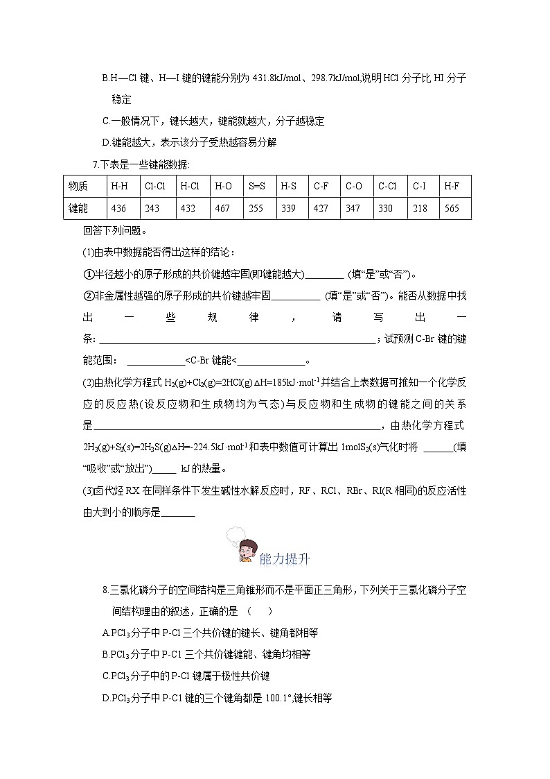 【新课标】人教版（2019）高中化学选择性必修二 2.1.2《键参数-键能、键长与键角》分层作业（原卷版）02