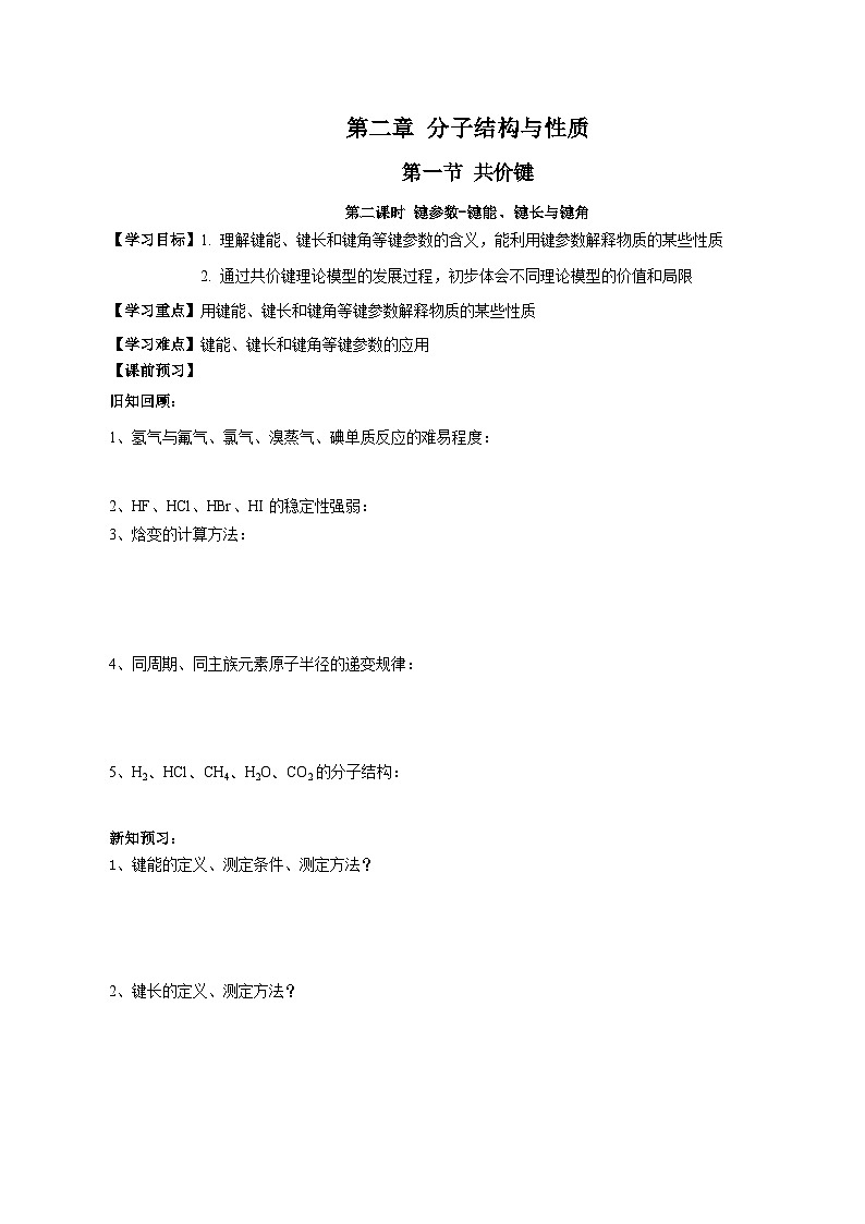 人教版（2019）高中化学必修二2.1.2《键参数-键能、键长与键角》导学案（原卷版）第1页