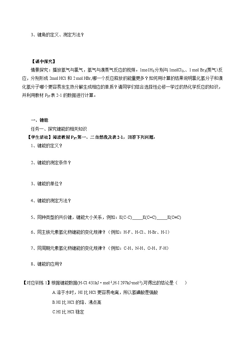 人教版（2019）高中化学必修二2.1.2《键参数-键能、键长与键角》导学案（原卷版）第2页